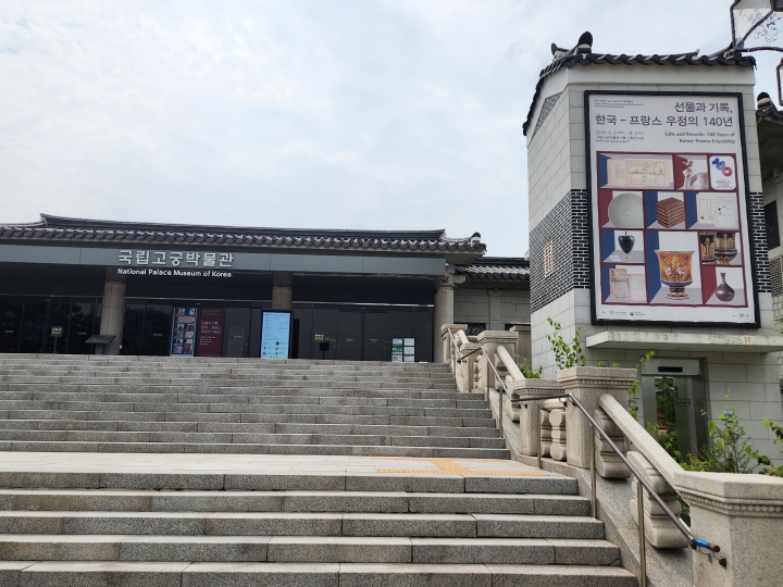 국립고궁박물관 입구에 '선물과 기록, 한국-프랑스 우정의 140년' 특별전을 알리는 대형 현수막이 걸려 있다. (본인 촬영)