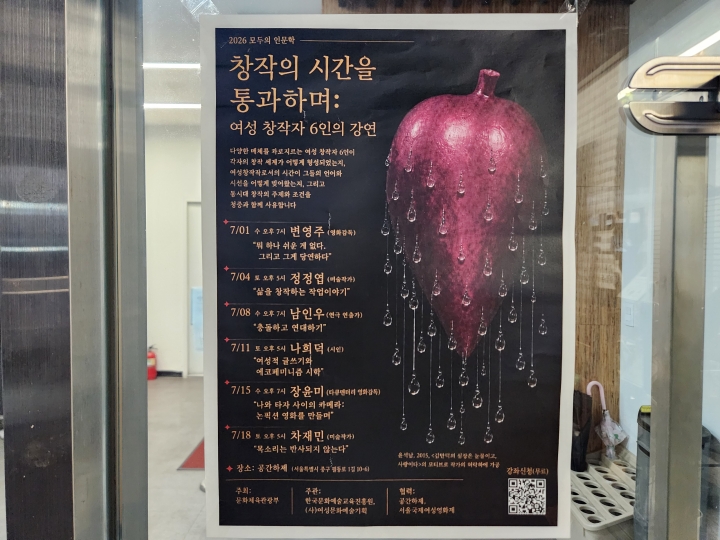 문화체육관광부가 주최하고 한국문화예술교육진흥원이 주관하는 '2026 모두의 인문학' 프로그램 '창작의 시간을 통과하며: 여성 창작자 6인의 강연' 포스터. 변영주 감독을 시작으로 여성 창작자 6인의 강연 일정이 안내돼 있다. (본인 촬영)