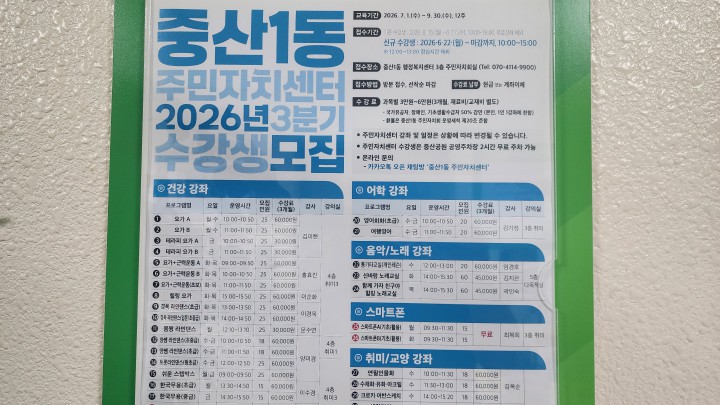 벽에 붙은 중산1동 2026년 수강생 모집 안내 포스터