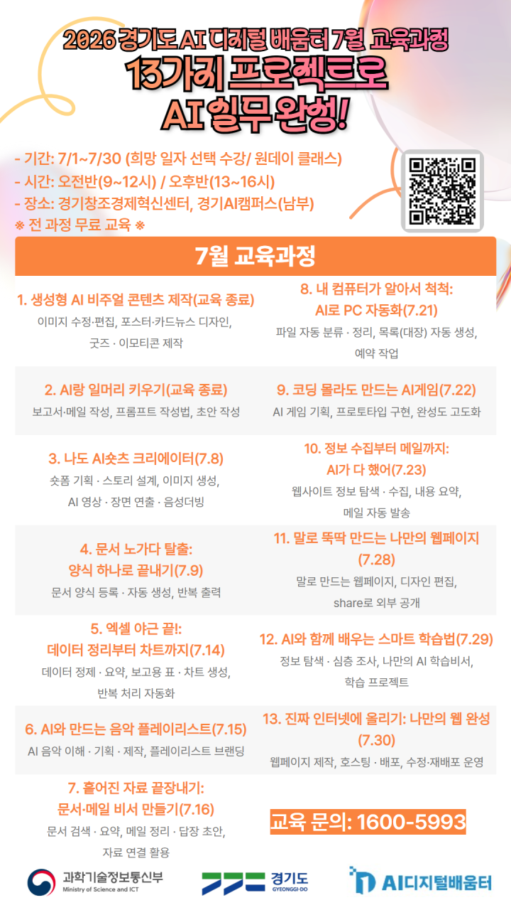 경기도 AI 디지털배움터 7월 무료 교육과정 안내 포스터
