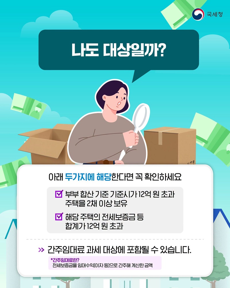 전세만 줘도 세금을 내야 한다고?