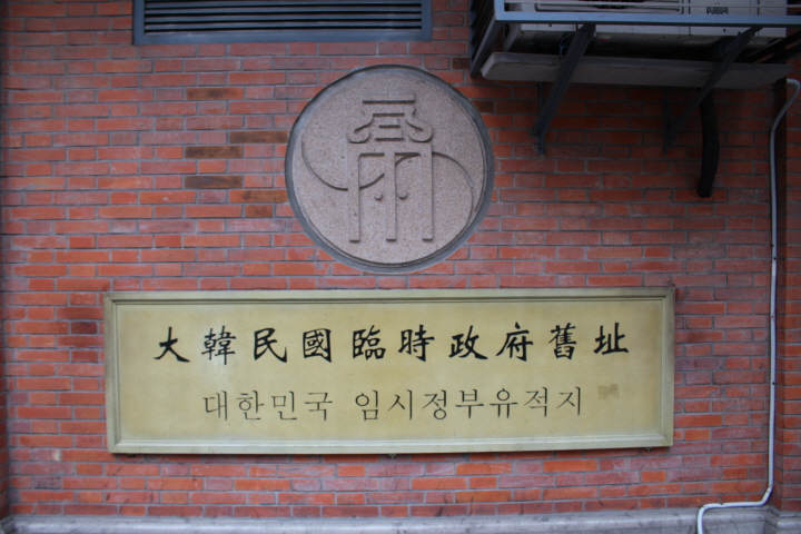상하이 대한민국임시정부 청사 (본인 촬영)