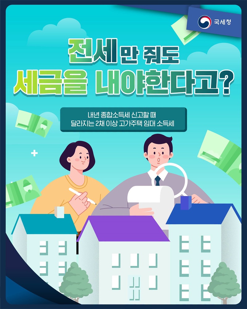 전세만 줘도 세금을 내야 한다고?