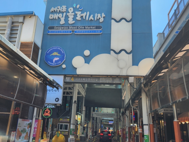 제주를 대표하는 전통시장인 서귀포매일올레시장 입구. 신선한 수산물과 제주 특산품, 다양한 먹거리를 즐길 수 있어 관광객들의 발길이 이어진다. (본인 촬영)