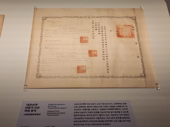 대한제국기 여권 양식은 지금의 여권에 수록된 내용을 반영하고 있다. 외교 관계가 제도와 문서로 확장되는 과정을 보여준다. (본인 촬영)