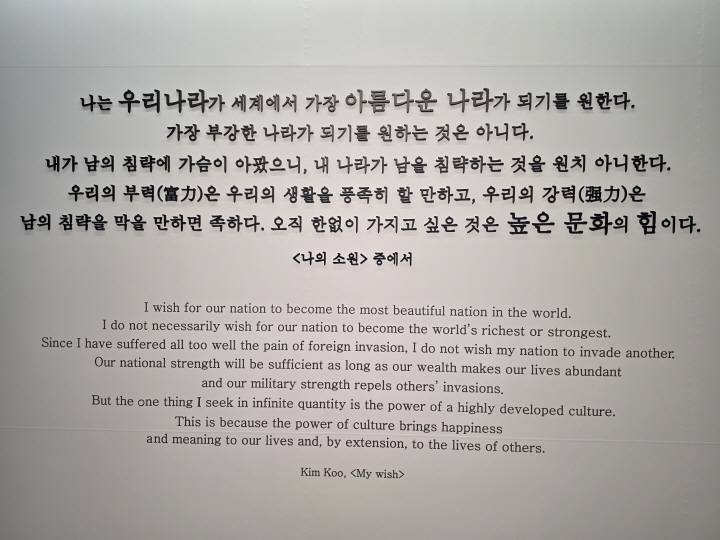 높은 문화의 힘을 강조한 백범 김구 (본인 촬영)