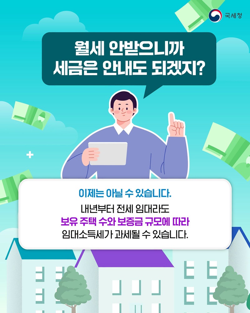 전세만 줘도 세금을 내야 한다고?