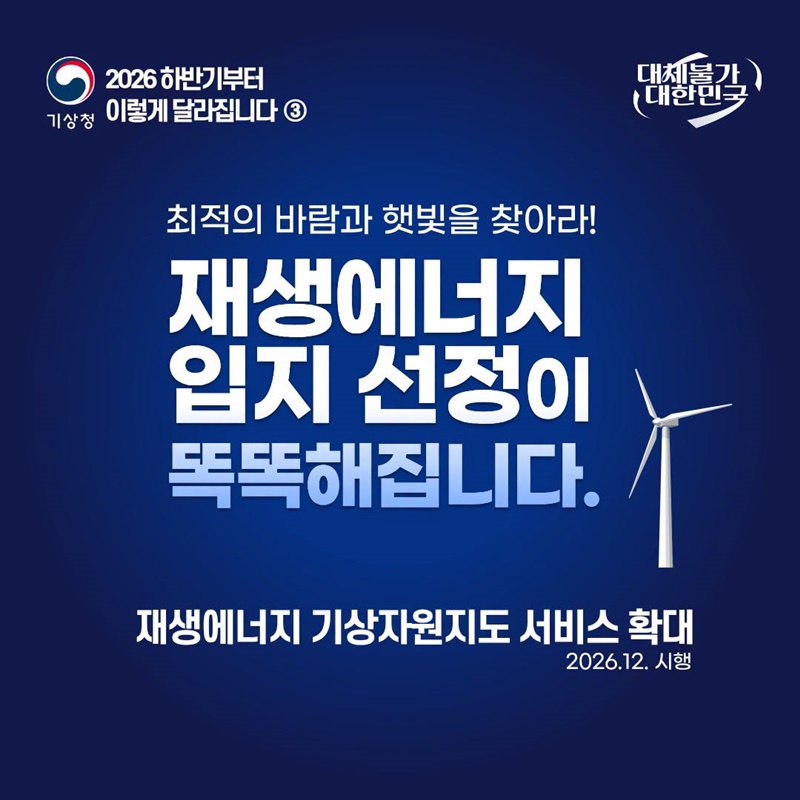 재생에너지 입지 선정이 똑똑해집니다