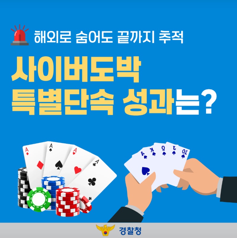 해외로 숨어도 끝까지 추적, 사이버도박 특별단속 성과는?