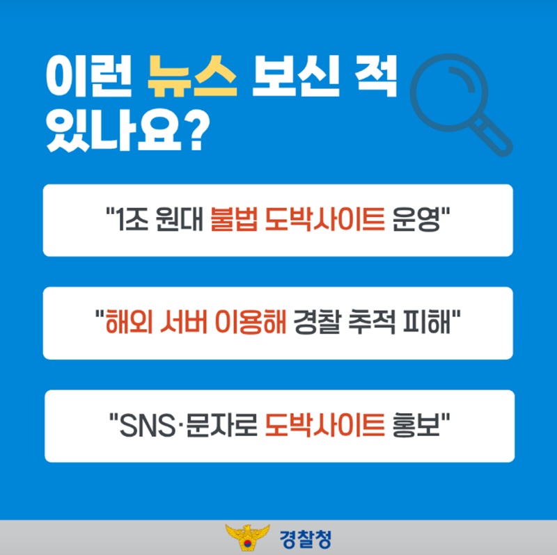 해외로 숨어도 끝까지 추적, 사이버도박 특별단속 성과는?