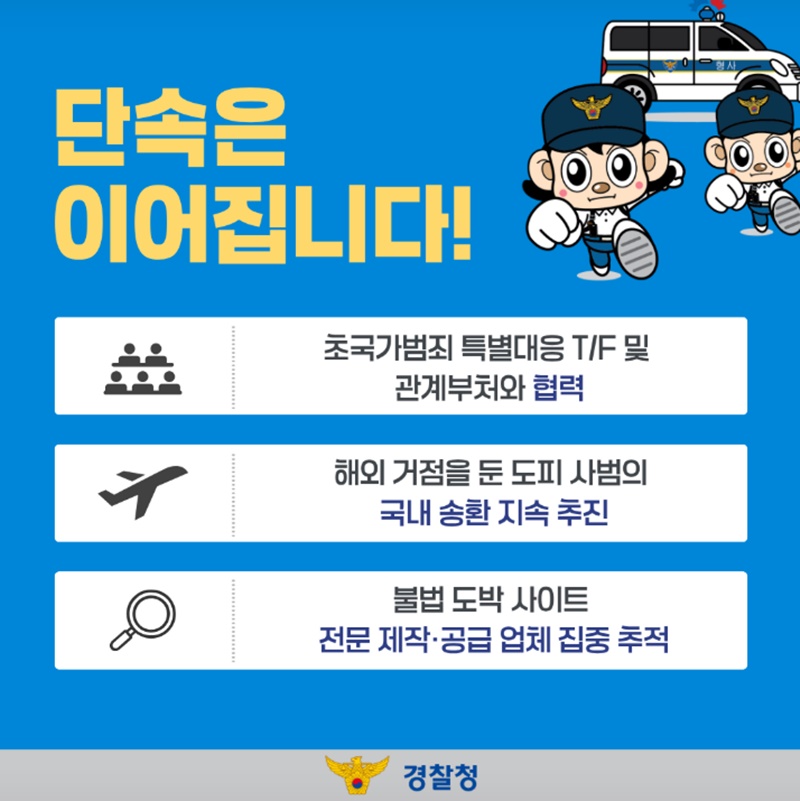 해외로 숨어도 끝까지 추적, 사이버도박 특별단속 성과는?