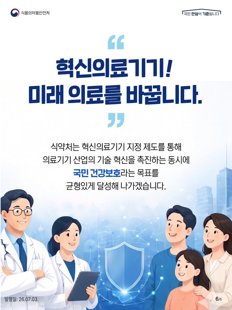 미래 의료의 변화를 이끄는 핵심! 혁신의료기기를 아시나요?