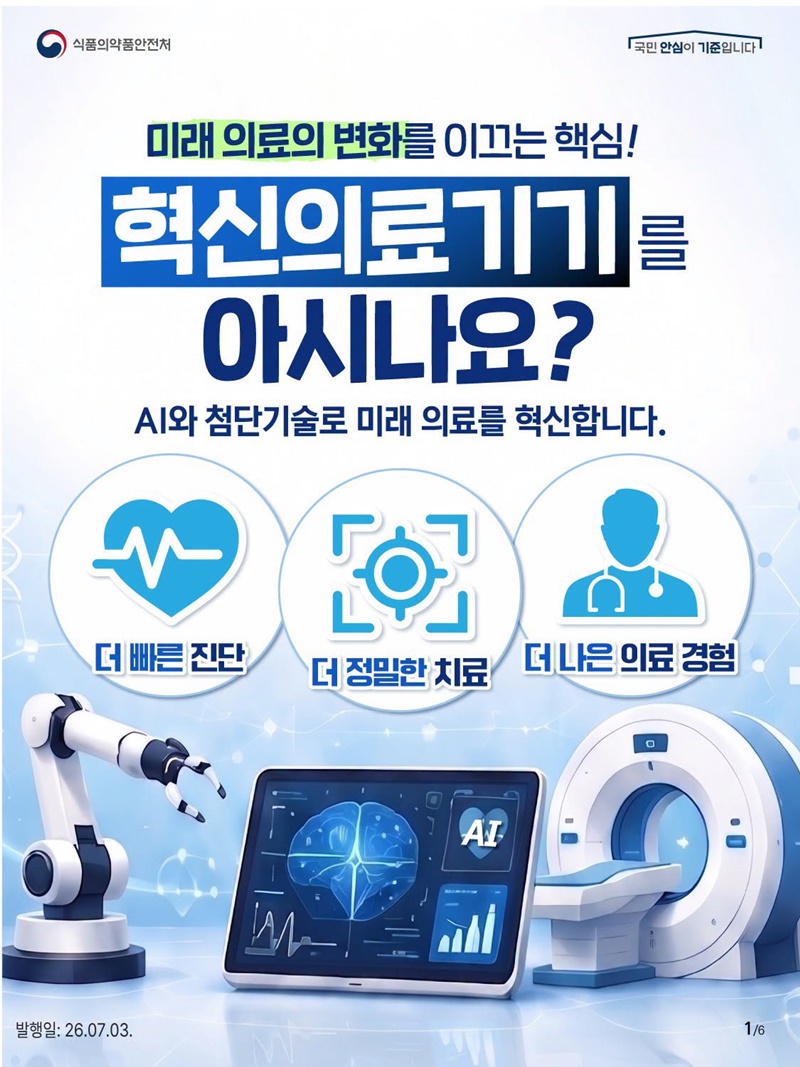 미래 의료의 변화를 이끄는 핵심! 혁신의료기기를 아시나요?