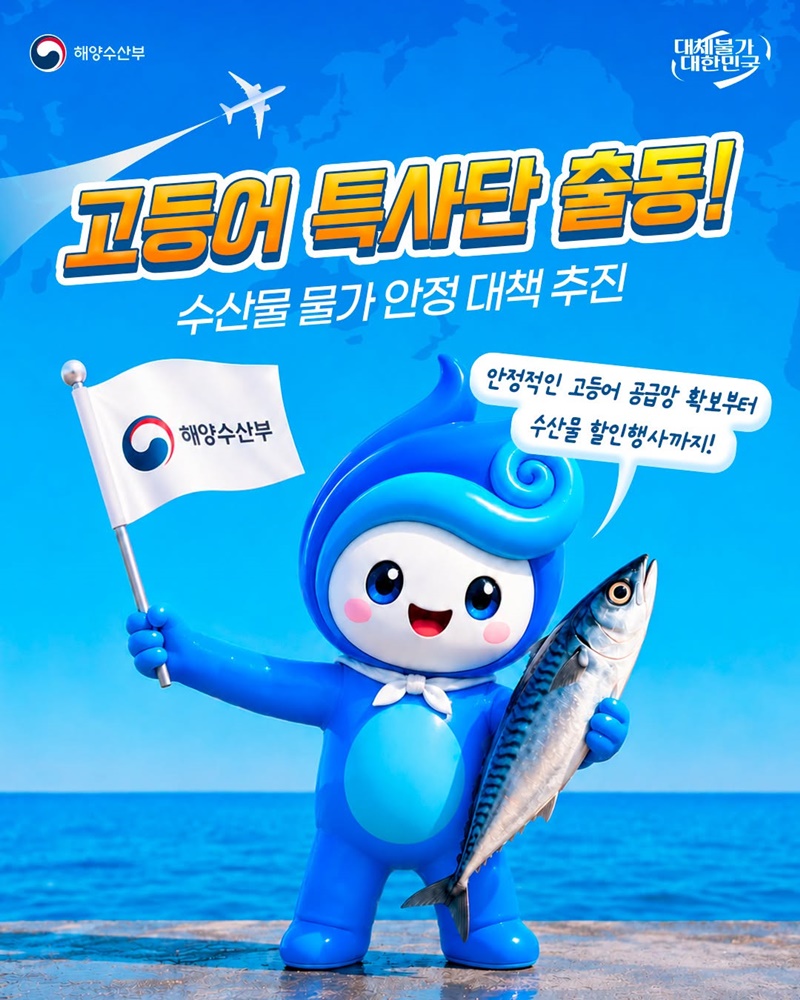 고등어 특사단 출동! 수산물 물가 안정 대책 추진