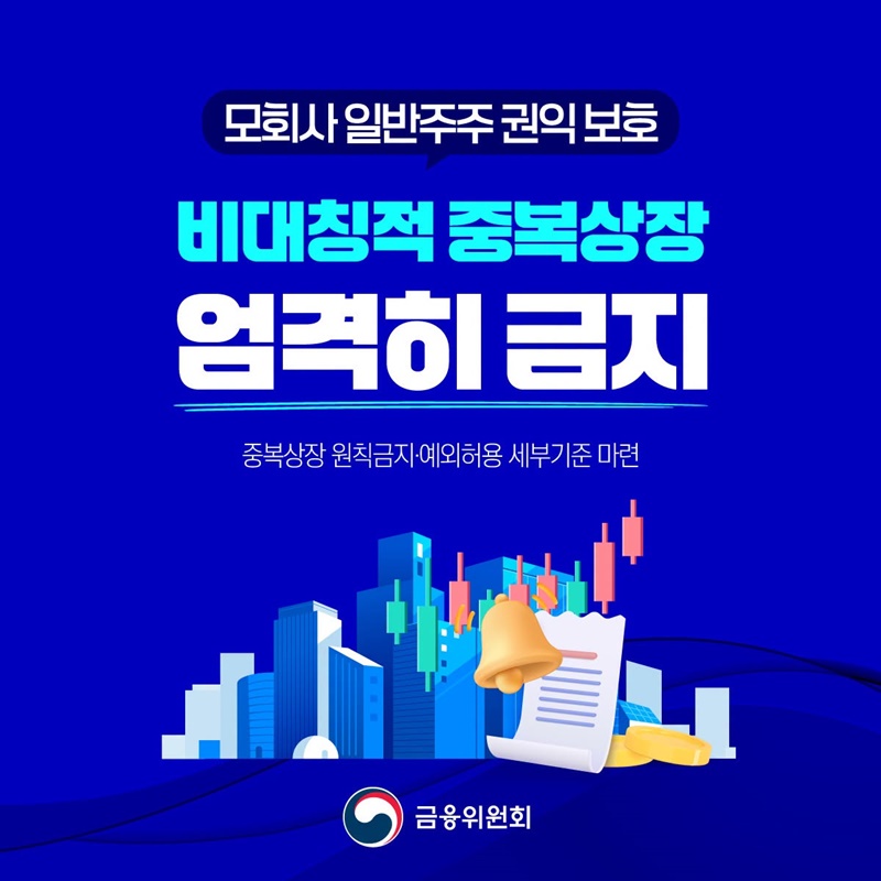 비대칭적 중복상장 엄격히 금지