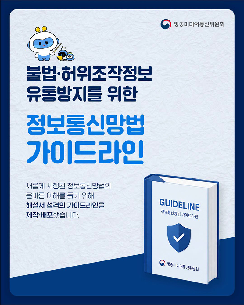 불법·허위조작정보 유통방지를 위한 정보통신망법 가이드라인 하단내용 참조