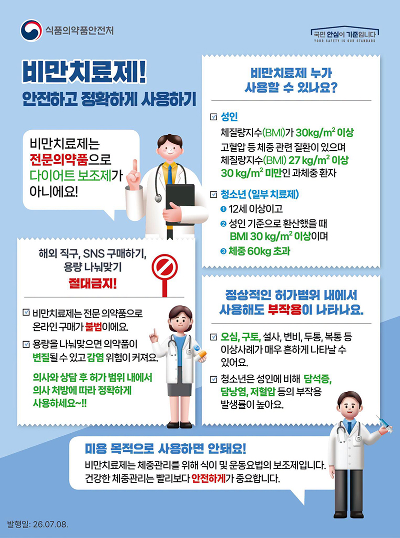비만치료제! 안전하고 정확하게 사용하기 하단내용 참조
