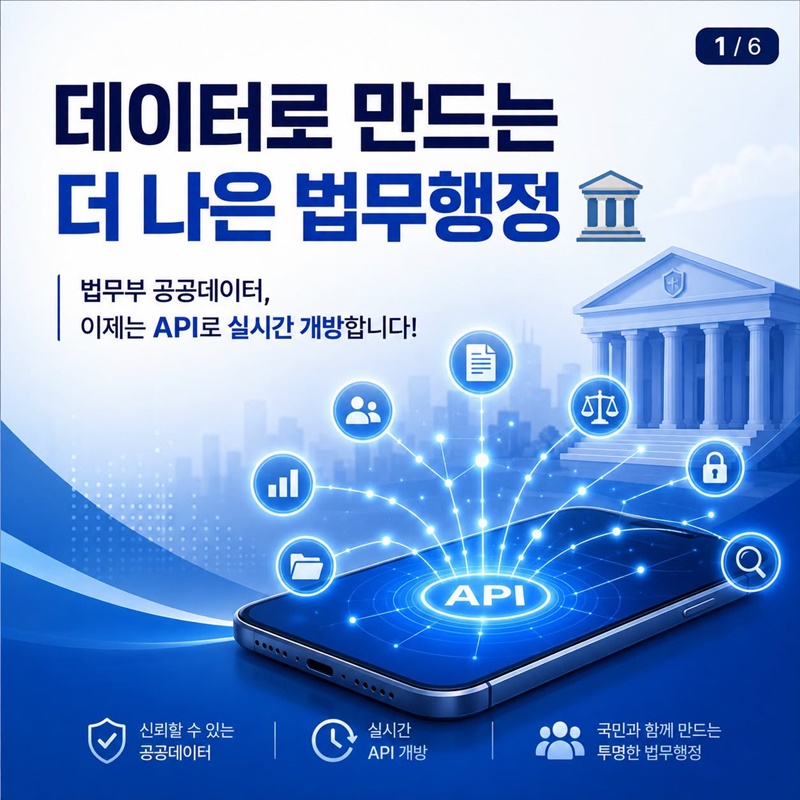데이터로 만드는 더 나은 법무행정