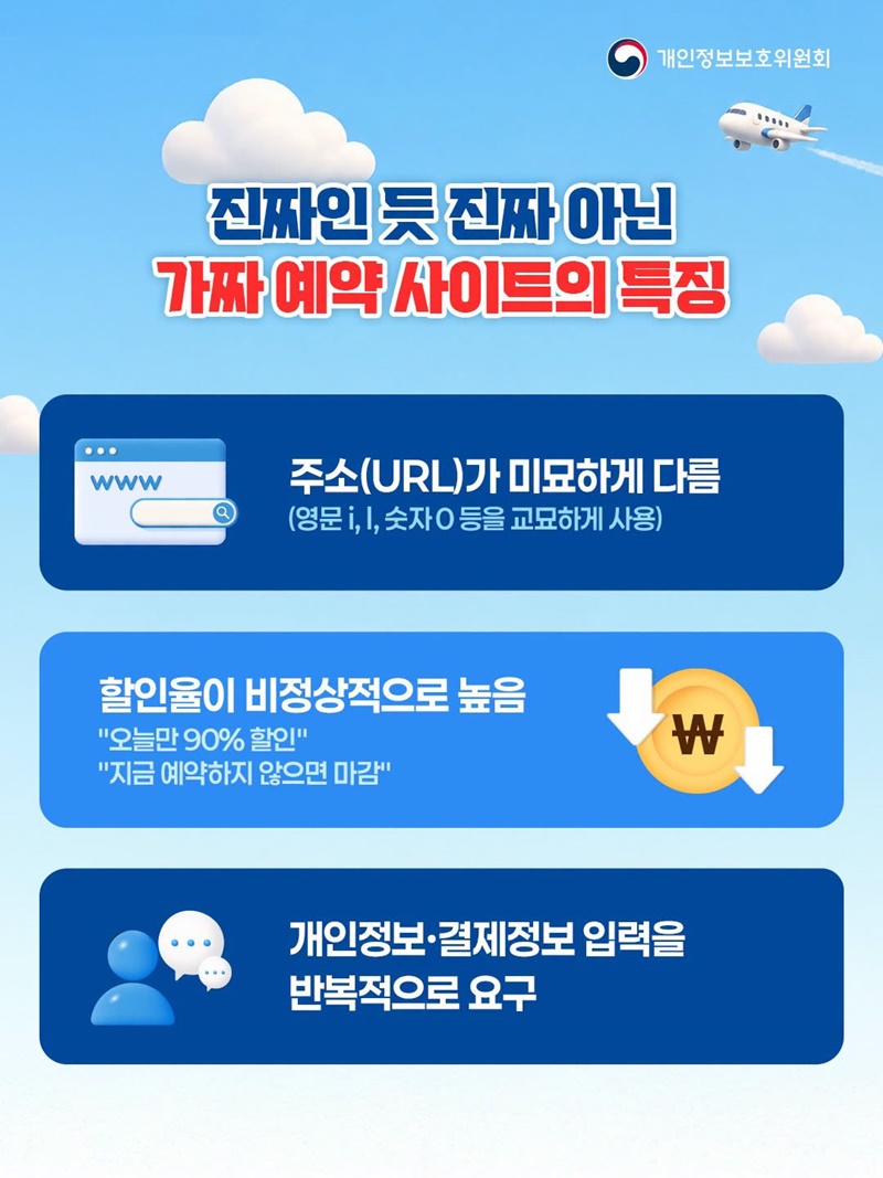 여름 휴가철, 가짜 항공권·숙박 꼭 확인하세요!