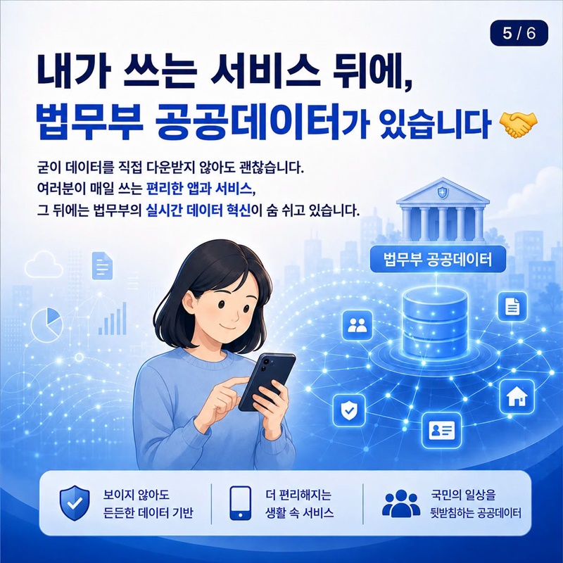 데이터로 만드는 더 나은 법무행정