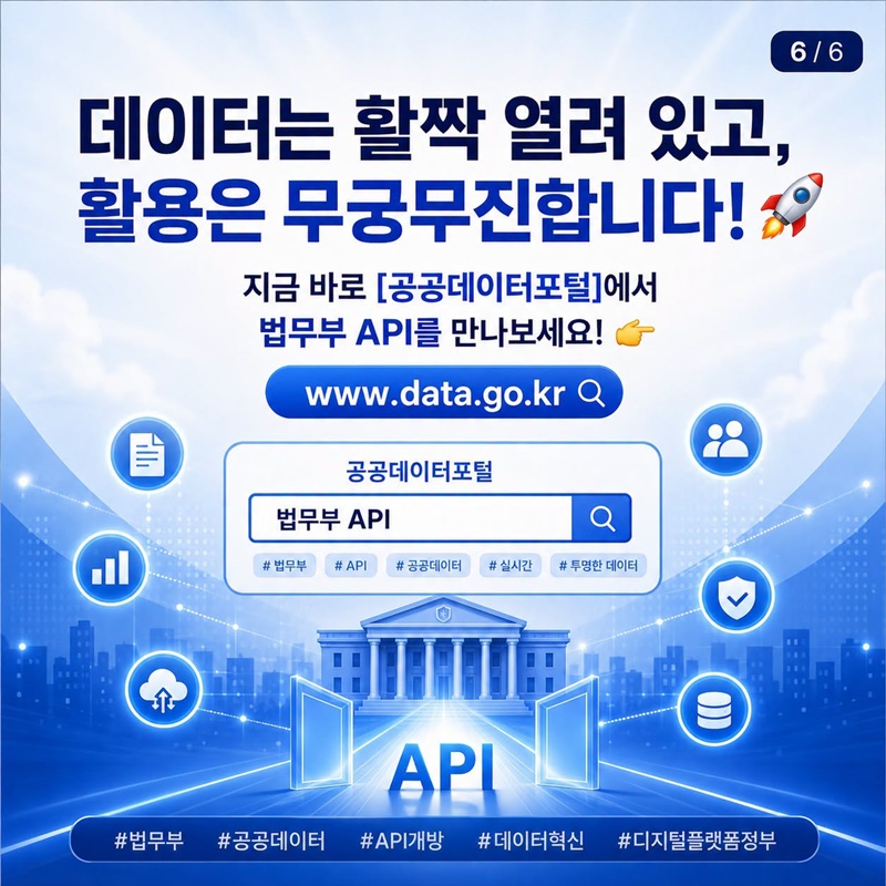 데이터로 만드는 더 나은 법무행정