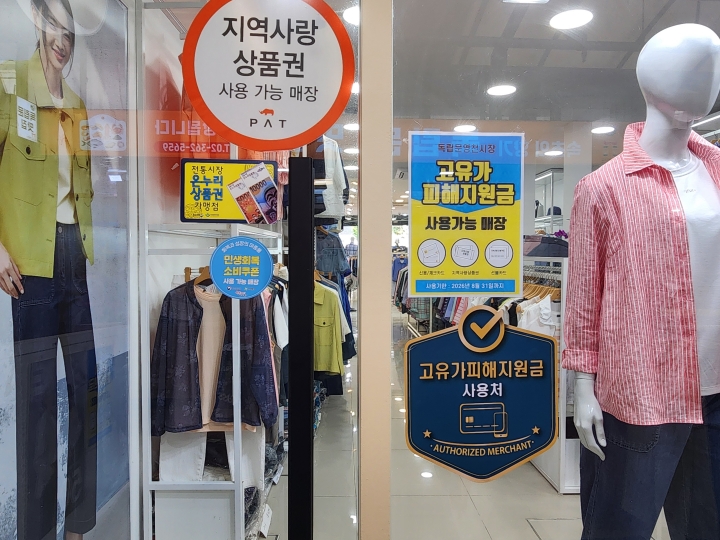 의류점에도 '고유가 피해지원금 사용 가능' 안내문이 붙어 있다. 지원금은 식료품뿐 아니라 의류 등 다양한 골목상권에서 사용할 수 있다. (본인 촬영)