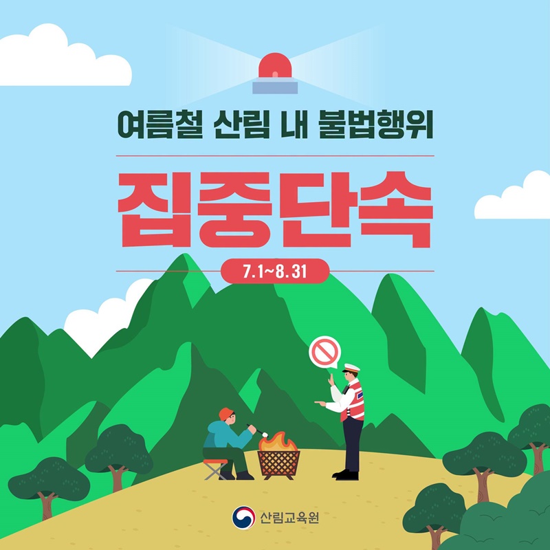 여름철 산림 내 불법행위 집중단속(7.1~8.31)