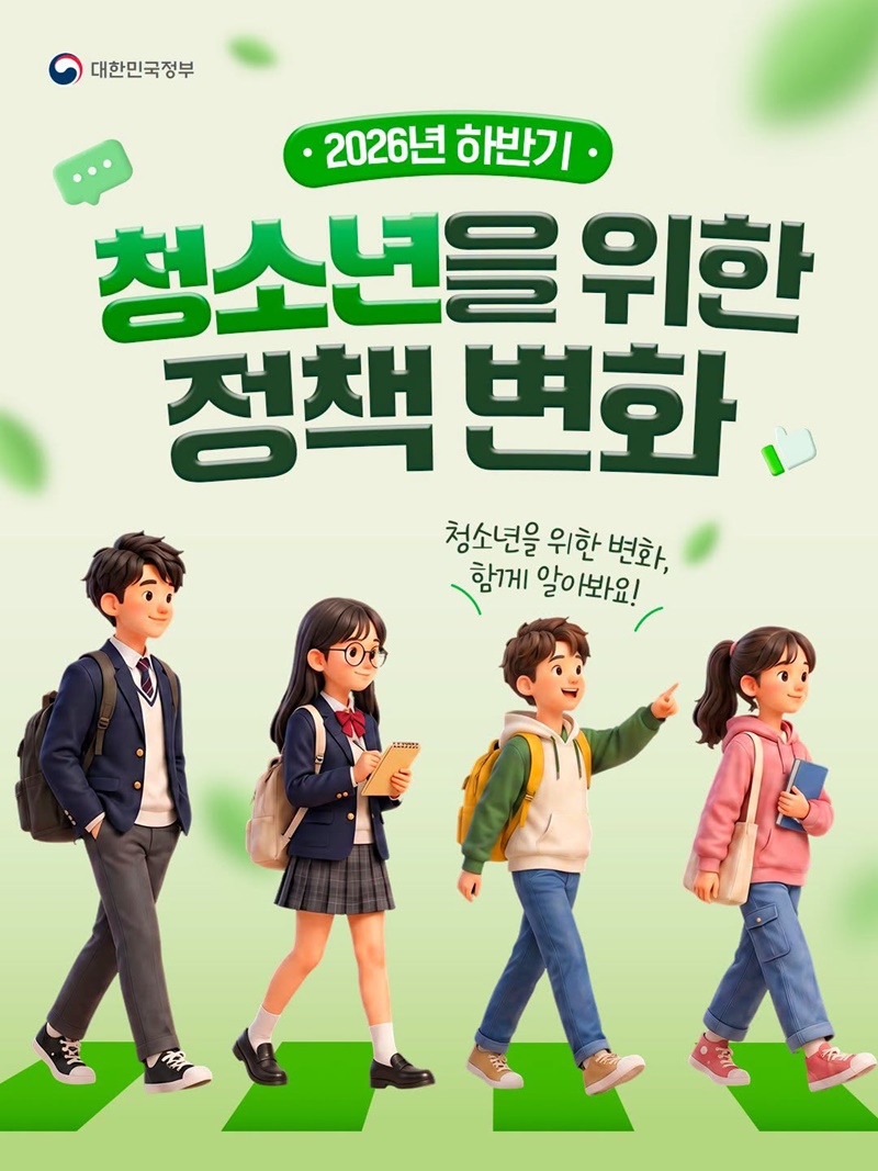 2026년 하반기 청소년을 위한 정책 변화