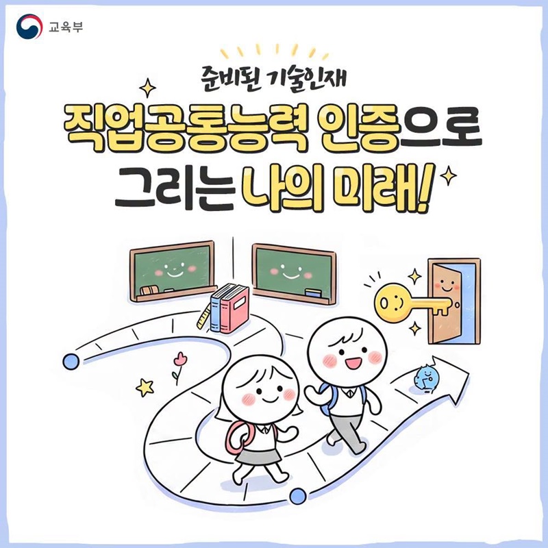 준비된 기술인재, 직업공통능력 인증으로 그리는 나의 미래!