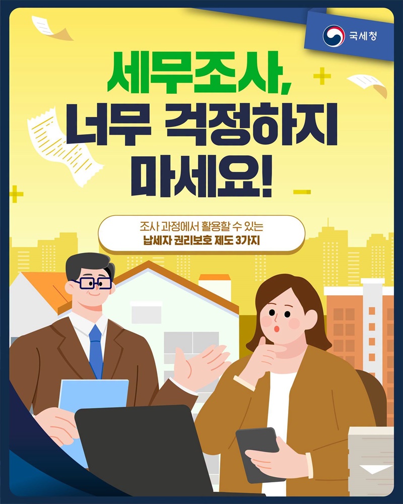 세무조사, 너무 걱정하지 마세요!