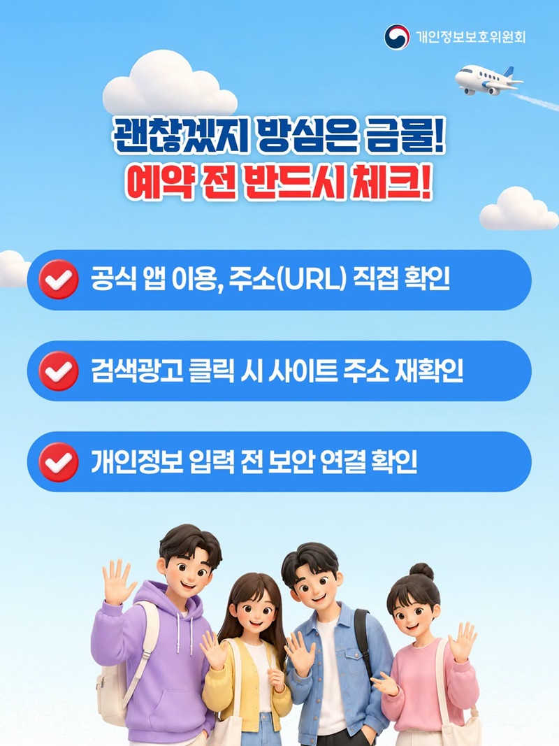 여름 휴가철, 가짜 항공권·숙박 꼭 확인하세요!