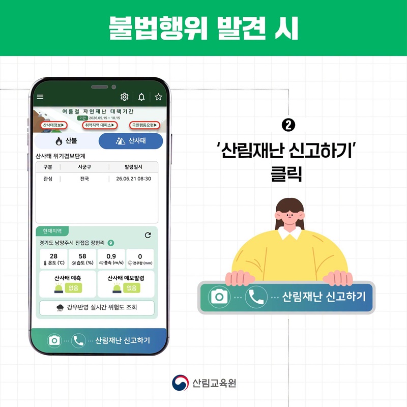 여름철 산림 내 불법행위 집중단속(7.1~8.31)