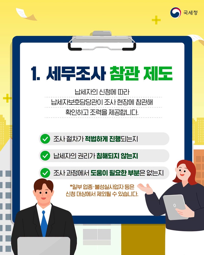 세무조사, 너무 걱정하지 마세요!