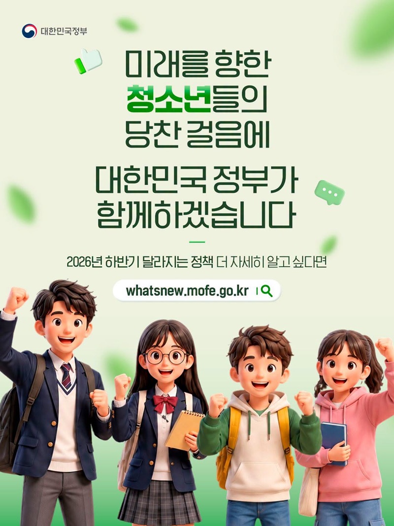 2026년 하반기 청소년을 위한 정책 변화
