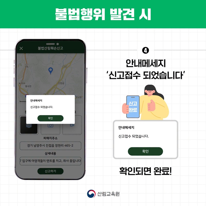 여름철 산림 내 불법행위 집중단속(7.1~8.31)