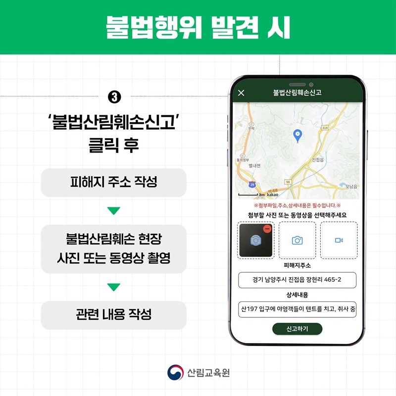 여름철 산림 내 불법행위 집중단속(7.1~8.31)