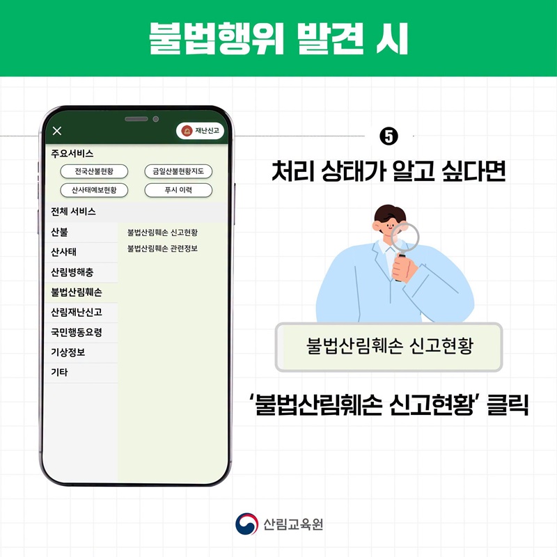 여름철 산림 내 불법행위 집중단속(7.1~8.31)