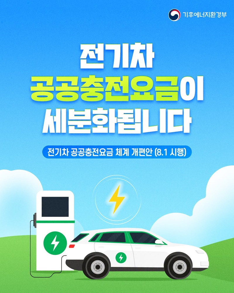전기차 공공충전요금이 세분화됩니다