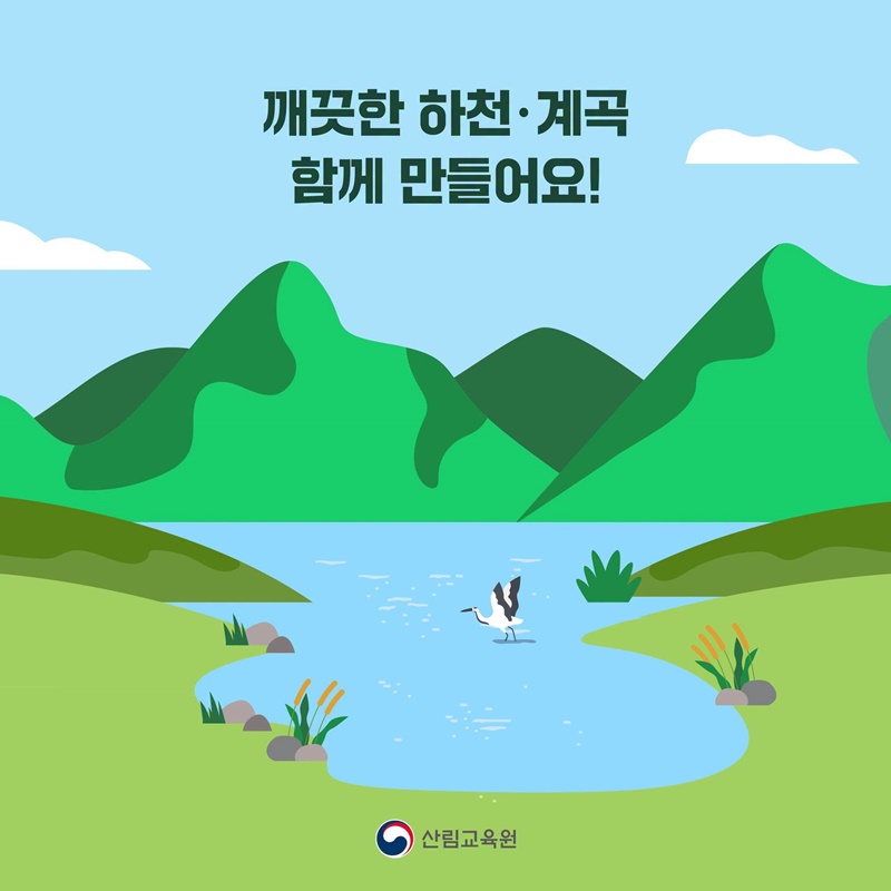 여름철 산림 내 불법행위 집중단속(7.1~8.31)