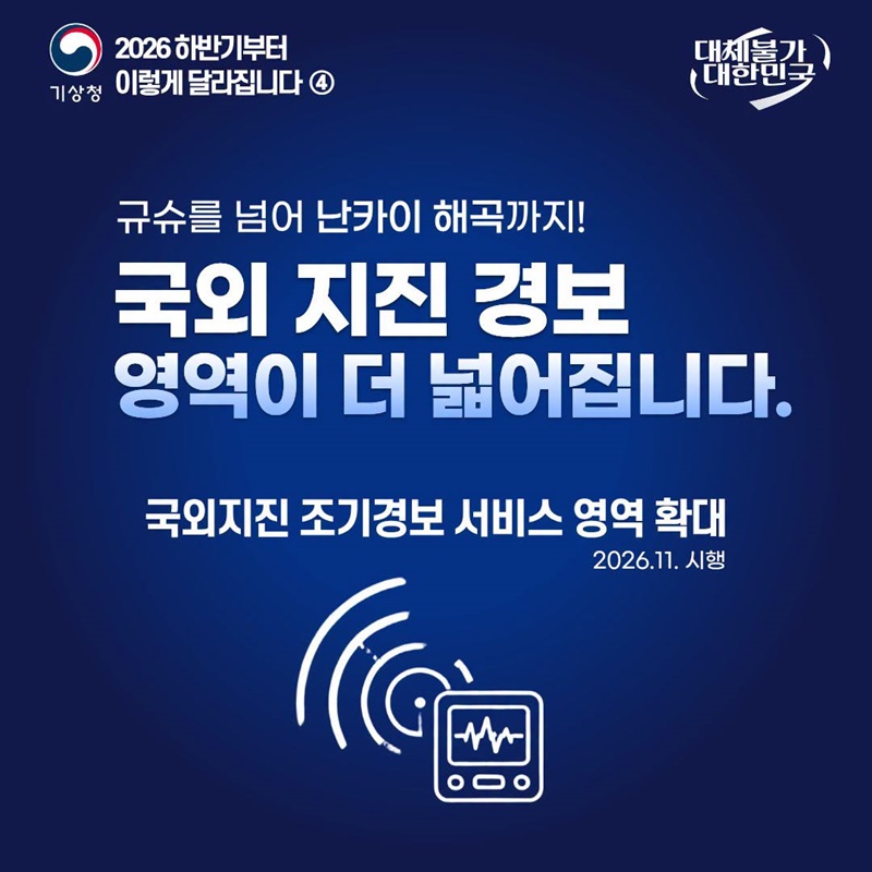국외 지진 경보 영역이 더 넓어집니다