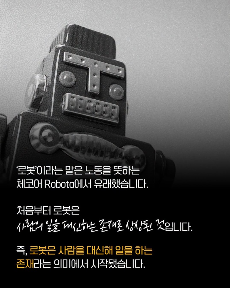 인류는 왜 로봇을 만들었을까?