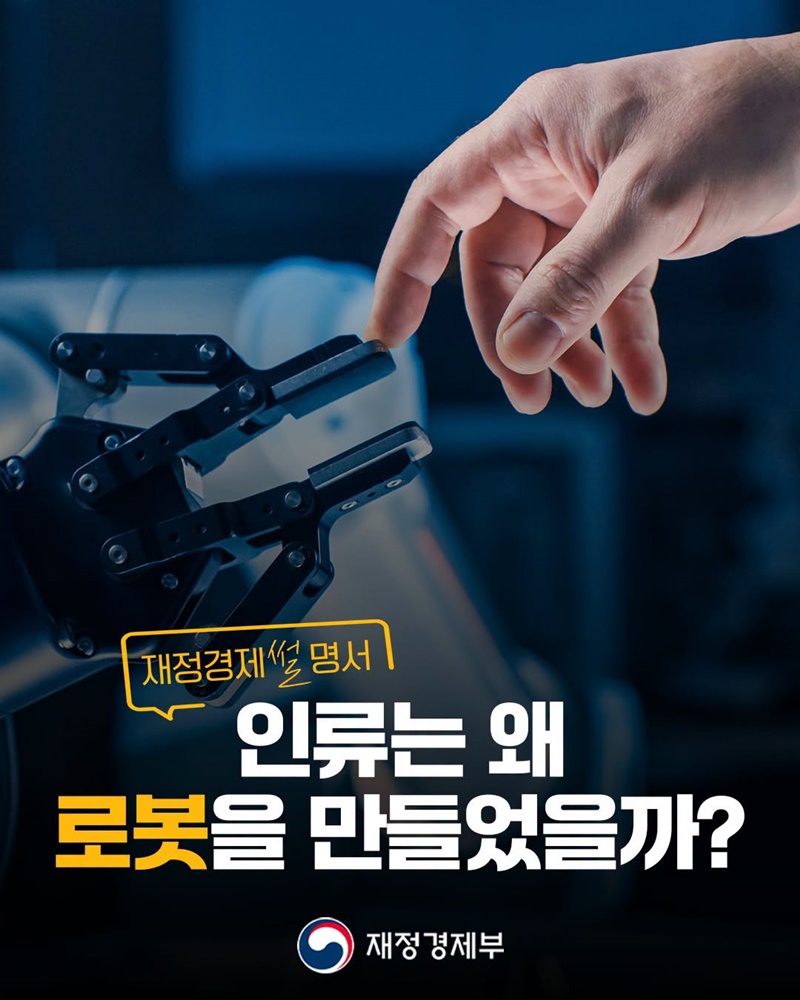 인류는 왜 로봇을 만들었을까?
