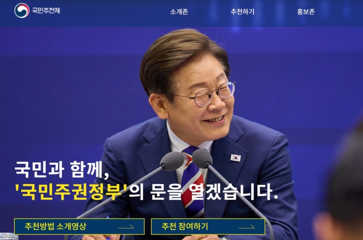 '국민추천제' 누리집.