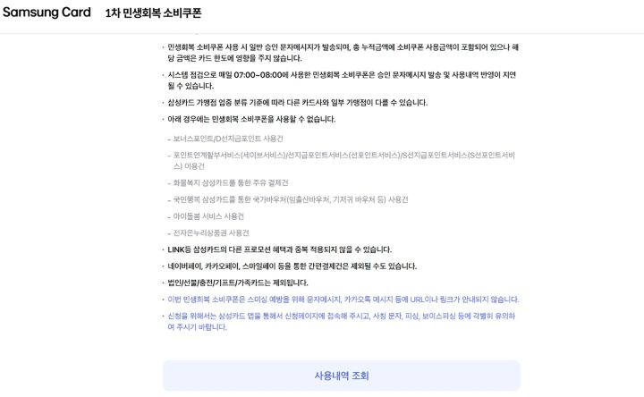 소비쿠폰을 지원받은 카드사나 은행 앱 또는 누리집에 접속하면 사용 내역을 확인할 수 있다.(삼성카드 누리집)