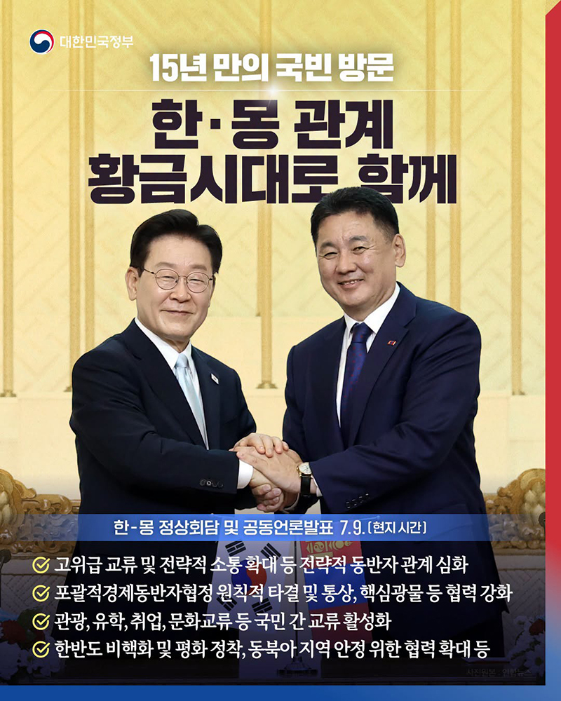 15년 만의 국빈 방문, 한&middot;몽 관계 황금시대로 함께 하단내용 참조