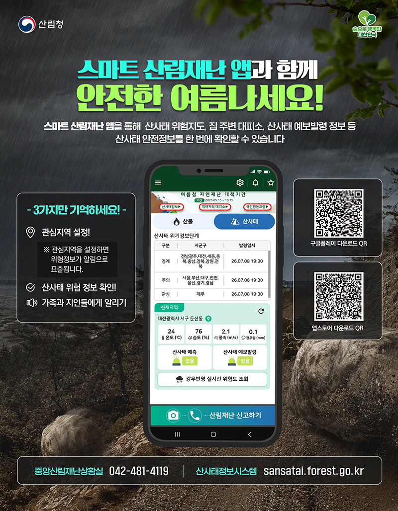 스마트 산림재난 앱과 함께 안전한 여름나세요! 하단내용 참조