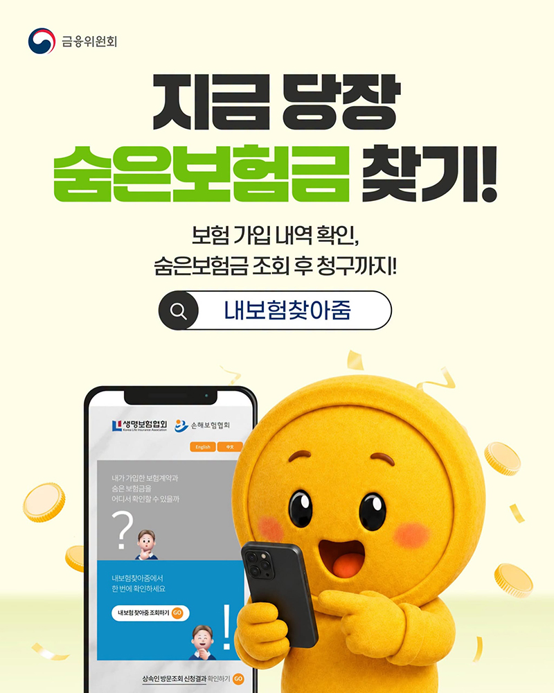 지금 당장 숨은보험금 찾기! 하단내용 참조