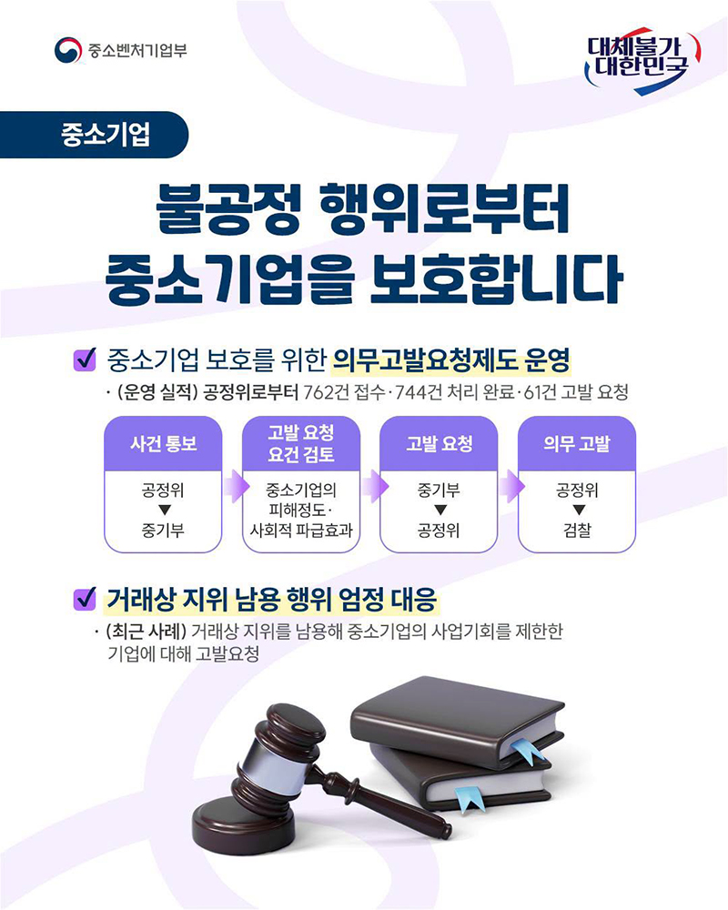 불공정 행위로부터 중소기업을 보호합니다 하단내용 참조