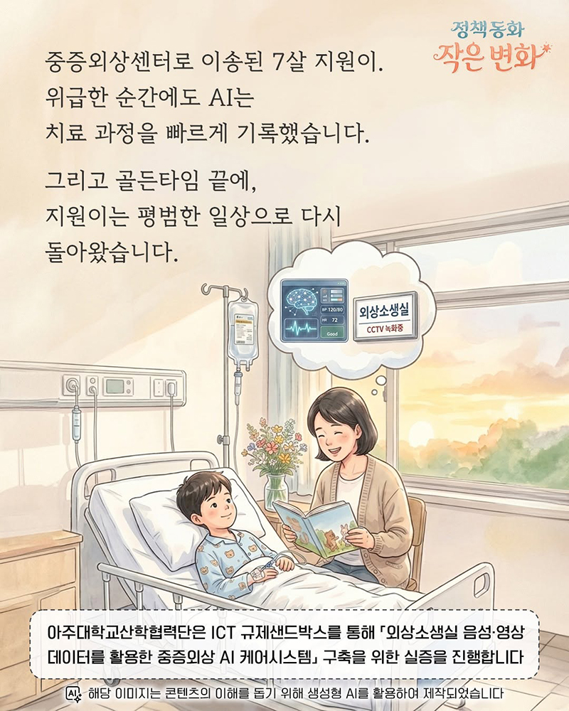 외상소생실 음성&middot;영상 데이터를 활용한 중증외상 AI 케어시스템 하단내용 참조