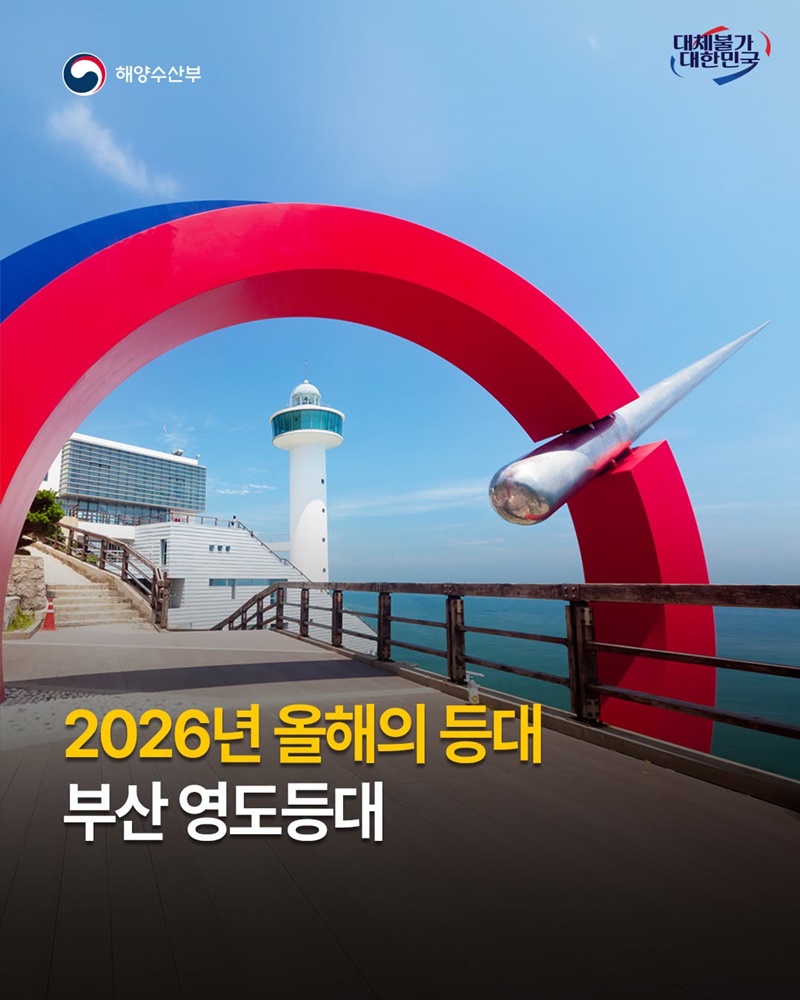 2026년 올해의 등대 부산 영도등대